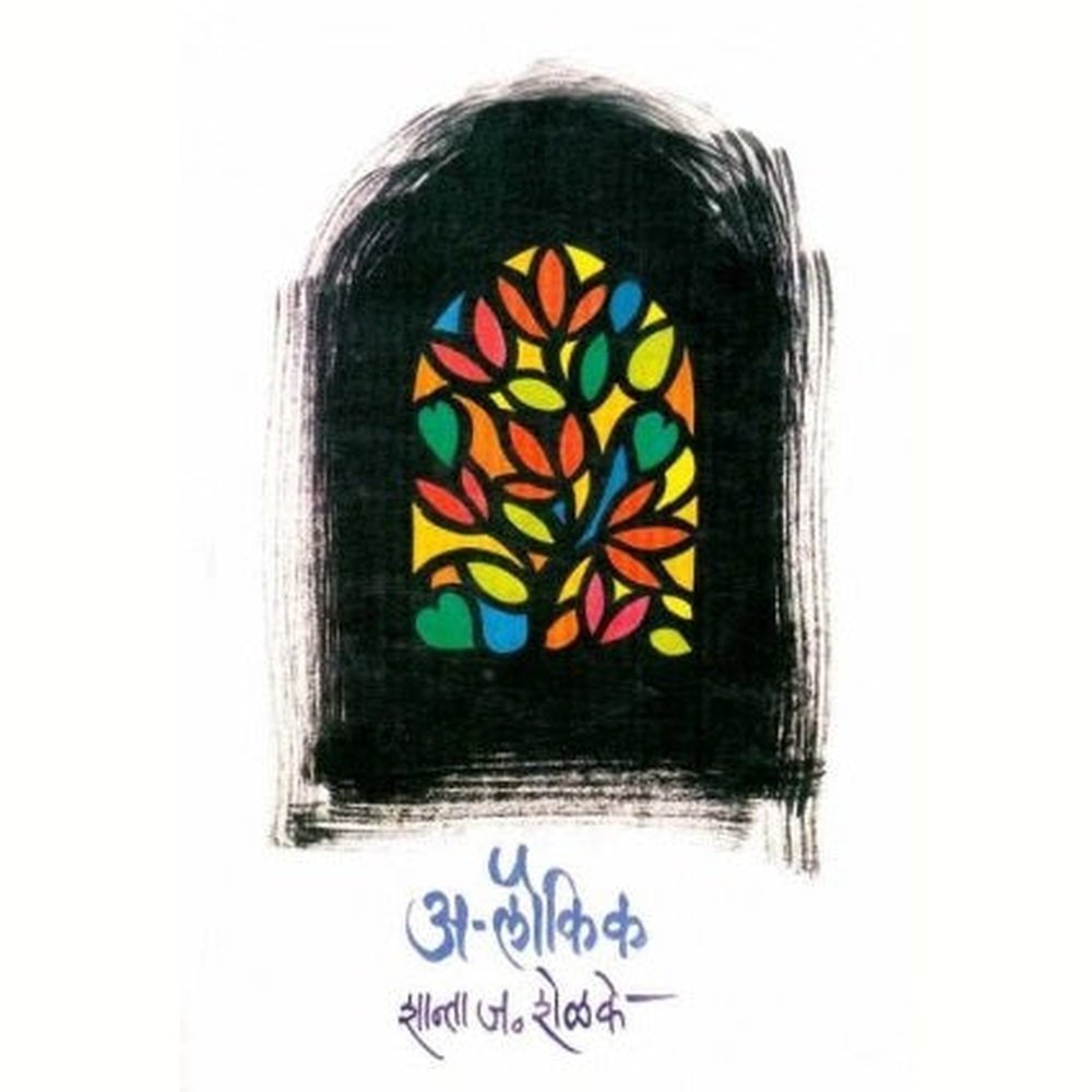 Alaukik (अलौकिक) by Shanta Shelke  Half Price Books India Books inspire-bookspace.myshopify.com Half Price Books India