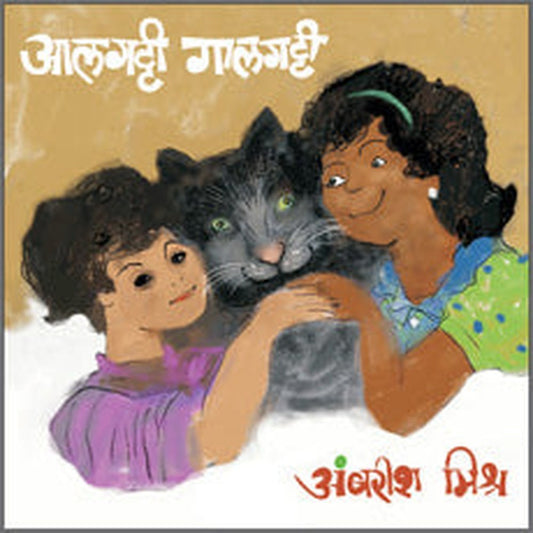 Alagatti Galagatti by Ambarish Mishra