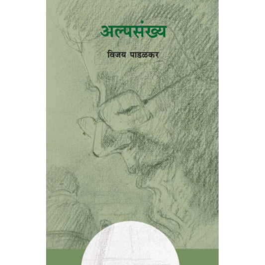 Alpasankhya अल्पसंख्य By Vijay Padalkar