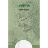 Alpasankhya by Vijay Padalkar  Half Price Books India Books inspire-bookspace.myshopify.com Half Price Books India