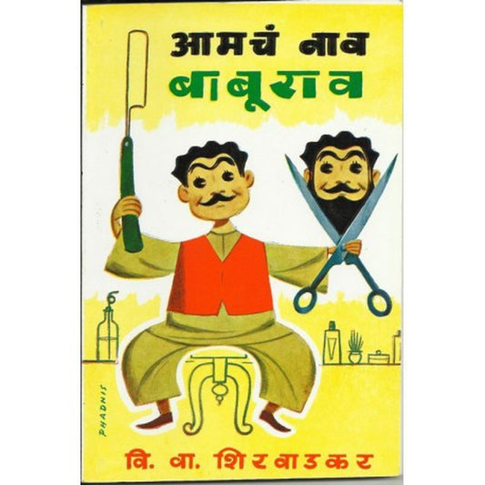 Amacha naw baburao (आमचं नाव बाबूराव) by V. V. Shirwadkar  Half Price Books India Books inspire-bookspace.myshopify.com Half Price Books India