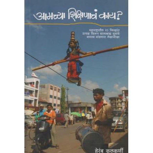 Amachya Shikshnach Kai by Heramb Kulkarni  Half Price Books India Books inspire-bookspace.myshopify.com Half Price Books India