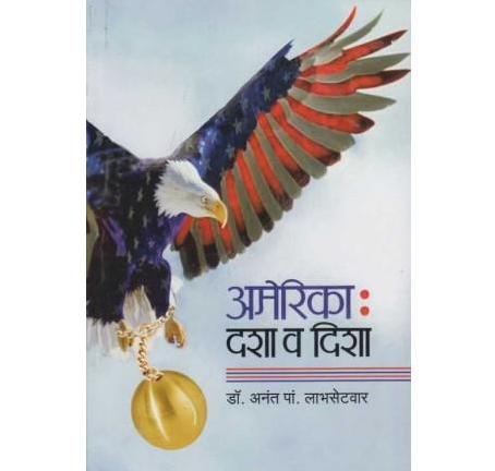 Amerika: Dasha Va Disha (अमेरिकाः दशा व दिशा) by Dr. Anant P. Labhsetwar