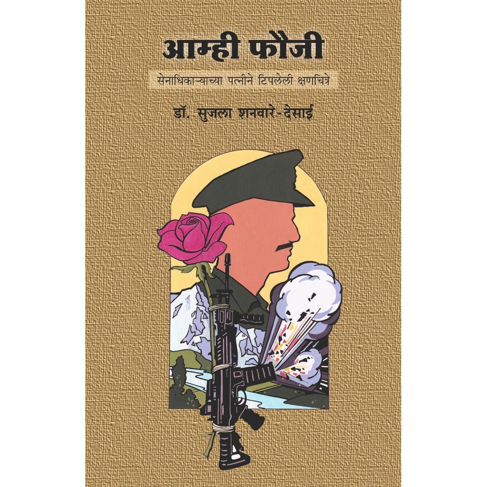 Amhi Fauji   By Dr Sujala Shanware  Desai