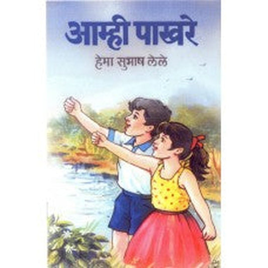 Aamhi Pakhare | आम्ही पाखरे Author: Hema Subhash Lele | हेमा सुभाष लेले