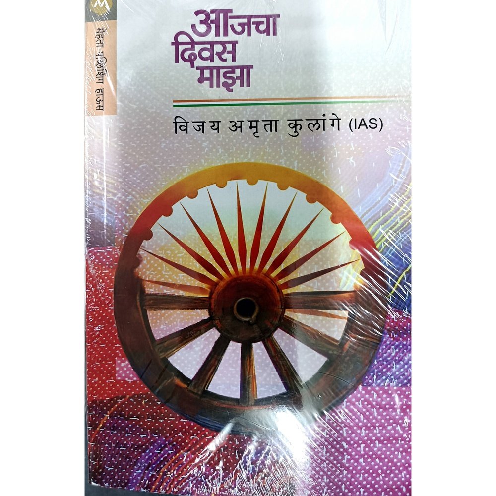 Ajacha Divas Majha ( आà¤òअम दयवस ममà¤ôम ) By Vijay Amruta Kulange