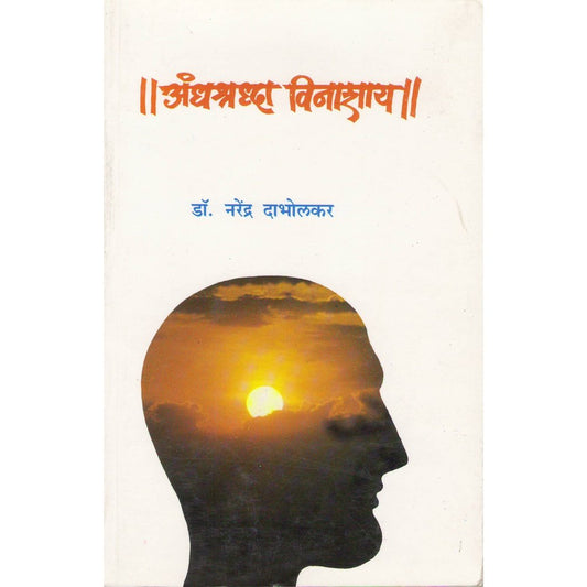 Andha Shraddha Vinashay by Narendra Dabholkar  Half Price Books India Books inspire-bookspace.myshopify.com Half Price Books India