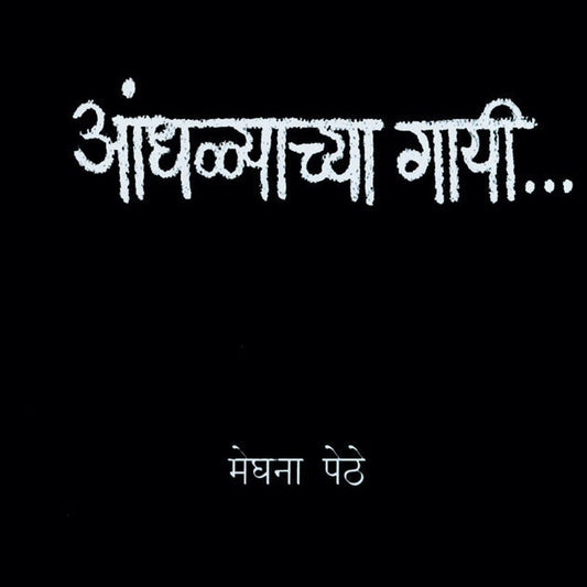 Andhalyachya Gayi by Meghana Pether  Half Price Books India Books inspire-bookspace.myshopify.com Half Price Books India