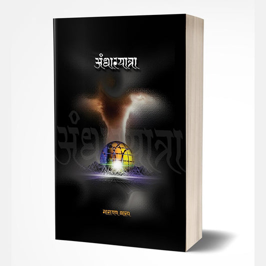 Andharyatra by Narayan Dharap