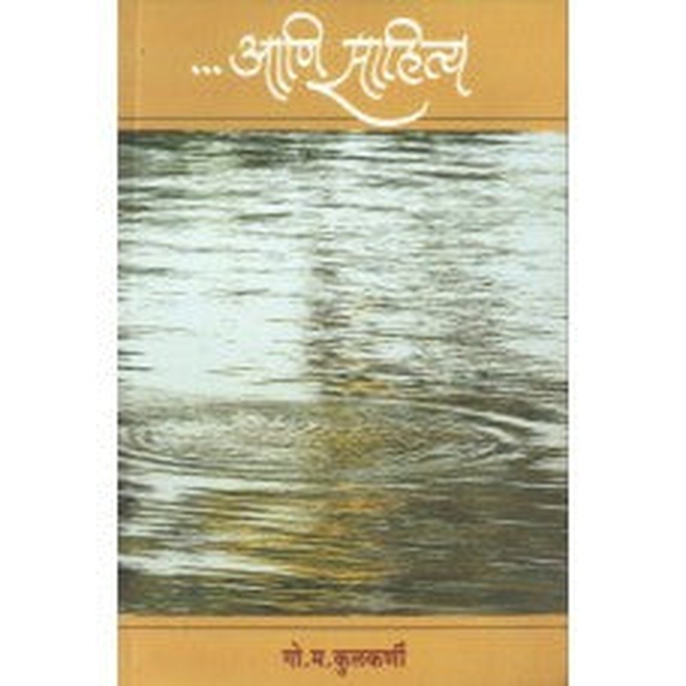 Ani Sahitya by G M Kulkarni