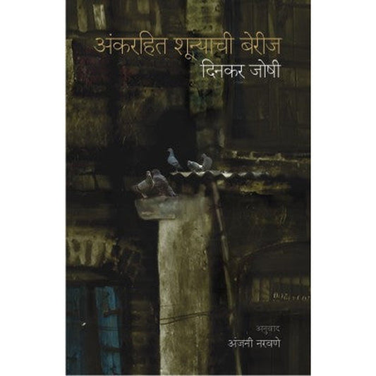 Ankrahit Shunyachi Berij by Dinkar Joshi  Half Price Books India Books inspire-bookspace.myshopify.com Half Price Books India