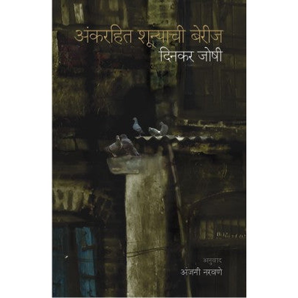 Ank Rahit Shunyachi Berij By Dinkar Joshi