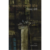 Ank Rahit Shunyachi Berij By Dinkar Joshi