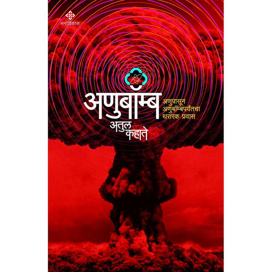 Anubomb : Thrilling Journey From Atom To Atom Bomb By Atul Kahate