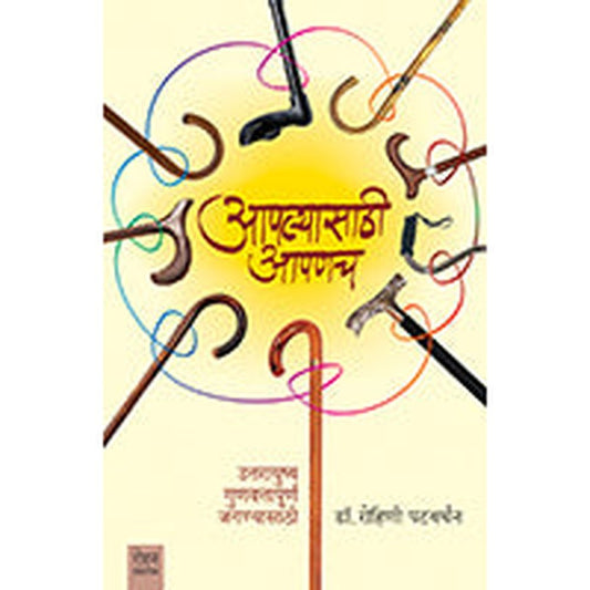 Aapalyasathi Aapanach by Rohini Patwardhan