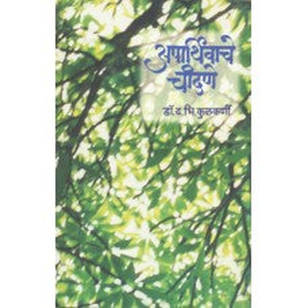 Aparthivache Chandane by D B Kulkarni