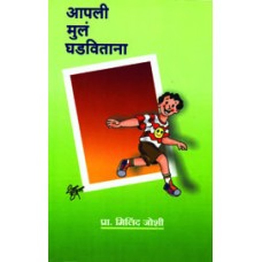 Aapli Mula Ghadavitana by Milind Joshi