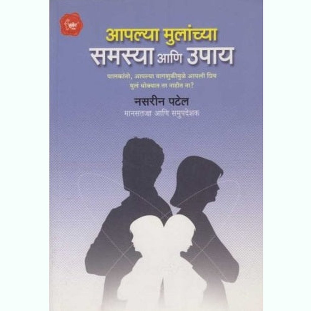 Aplya Mulanchya Samasya Ani Upay (आपल्या मुलांच्या समस्या आणि उपाय) by Nasarin Patel  Half Price Books India Books inspire-bookspace.myshopify.com Half Price Books India