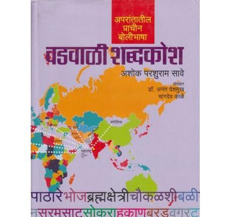 Aprantatil Prachin Bolibhasha Vadvali Shabdkosh by Ashok P. Save