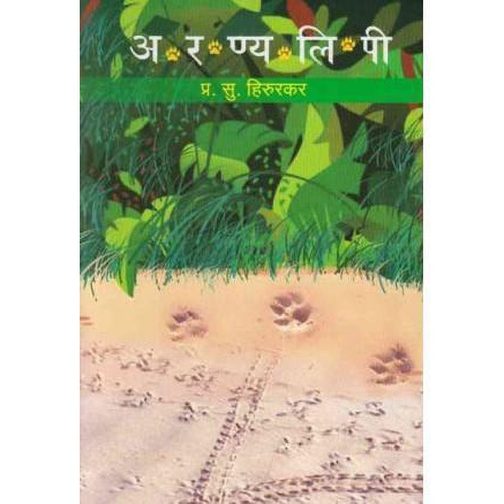 Aranyalipi (अरण्यलिपी) by P S Hirurkar