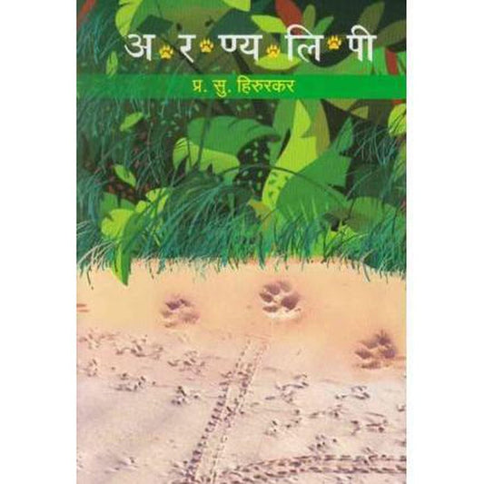 Aranyalipi (अरण्यलिपी) by P S Hirurkar