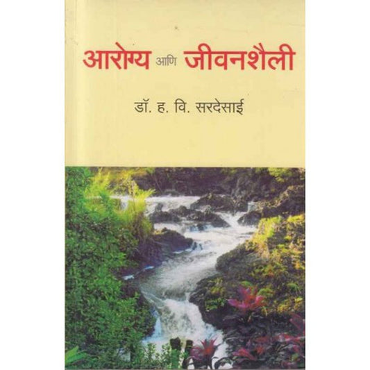 Arogya Ani Jivanshaili (आरोग्य आणि जीवनशैली) by Dr H V Sardesai  Half Price Books India Books inspire-bookspace.myshopify.com Half Price Books India