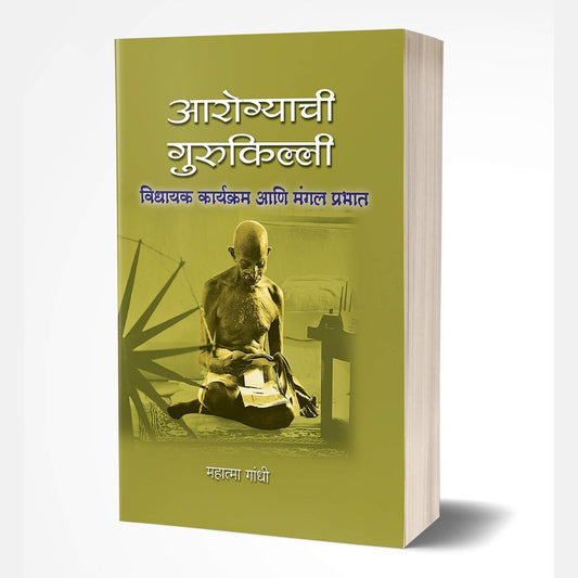 Aarogyachi Gurukilli by Mohandas Karamchand Gandhi