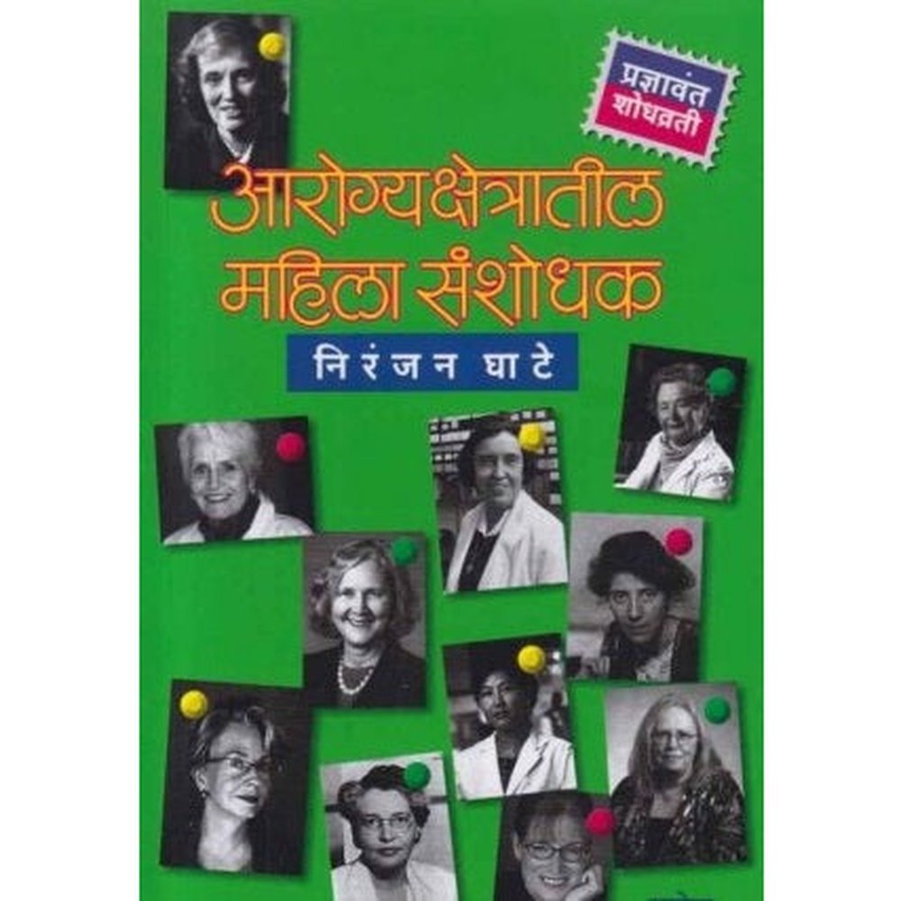 Arogyakshetratil Mahila Sanshodhak (आरोग्यक्षेत्रातील महिला संशोधक) by Niranjan Ghate  Half Price Books India Books inspire-bookspace.myshopify.com Half Price Books India