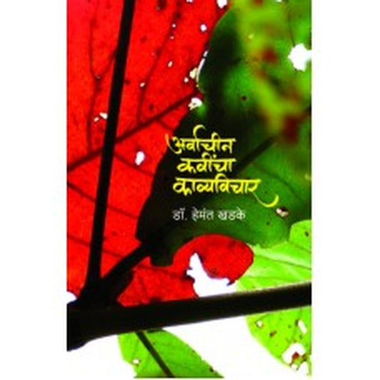 Arvachin Kavincha Kavyavichar by Hemant Khadke