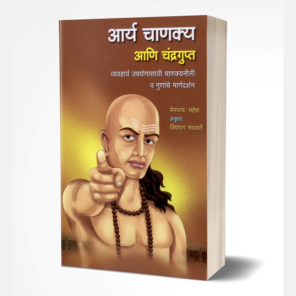 Aarya Chanakya ani Chandragupta by Premchand Mahesh