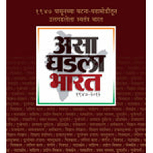 Asa Ghadala Bharat By Suhas Kulkarni, Milind Champanerkar