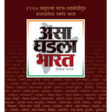 Asa Ghadala Bharat By Suhas Kulkarni, Milind Champanerkar