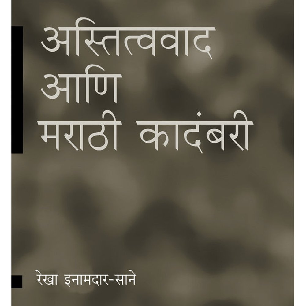 Astitwawaad ani Marathi Kadambari by Rekha Inamdar Sane  Half Price Books India Books inspire-bookspace.myshopify.com Half Price Books India