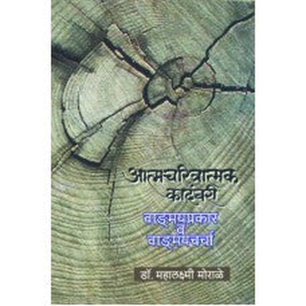 Atmacharitratmak Kadambari: Vagnmayprakar Va Vagnmaycharcha by Mahalaxmi MOrale