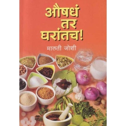 Aushhad Tar Gharatach (औषधं तर घरातच) by Malti Joshi  Half Price Books India Books inspire-bookspace.myshopify.com Half Price Books India