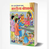 Avadichya Bodhkatha by Sudha Kharate