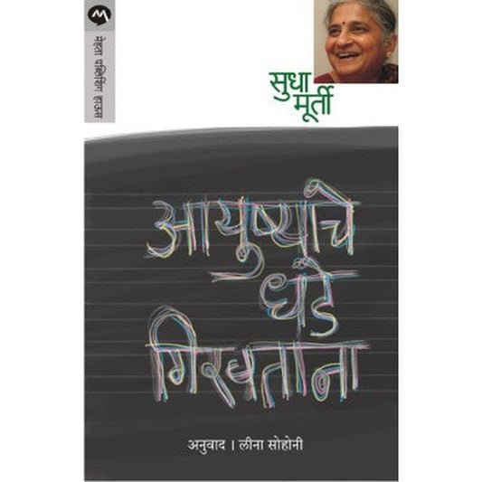 Ayushyache Dhade Girvtana By Sudha Murty