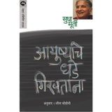 Ayushyache Dhade Girvtana By Sudha Murty