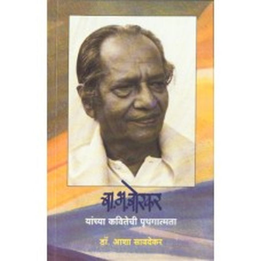 Ba. Bha. Borkar Yanchya Kavitechi Pruthgathmata by Asha Savdekar