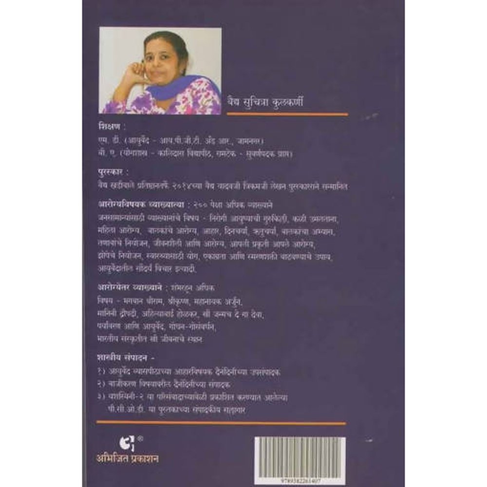 Ayurvediya Saundaryamantra (आयुर्वेदीय सौंदर्यमंत्र) By Suchitra Kulkarni