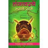 Tanjavarche Marathi Raje By Vinayak Sadashiv Wakaskar