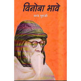 Vinoba Bhave by Sane Guruji