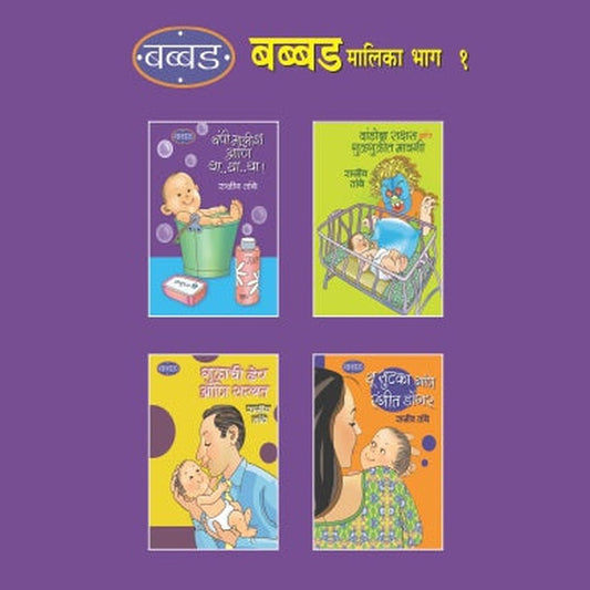 Babbad Malika Bhag 1 (Set Of 4 Books) By Rajiv Tambe