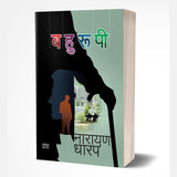 Bahurupi (बहुरुपी) by Narayan Dharap