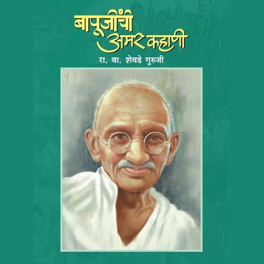 Bapunjinchi Amar Kahani By R.V.Shevade Guruji