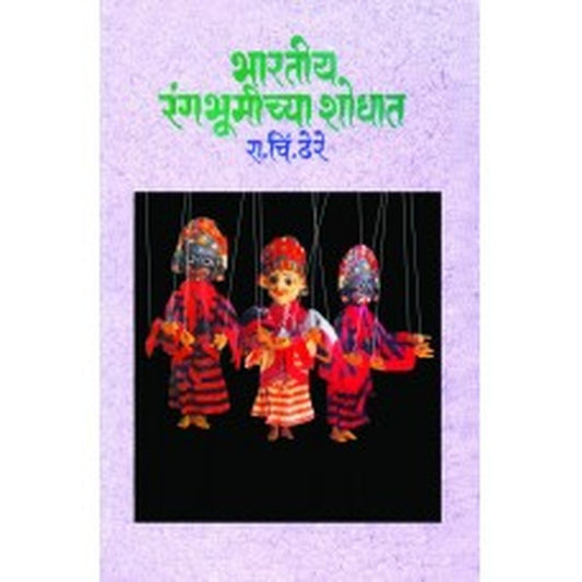 Bharatiya Rangabhumichya Shodhat|भारतीय रंगभूमीच्या शोधात Author: Dr. R. C. Dhere |डॉ. रा. चिं. ढेरे