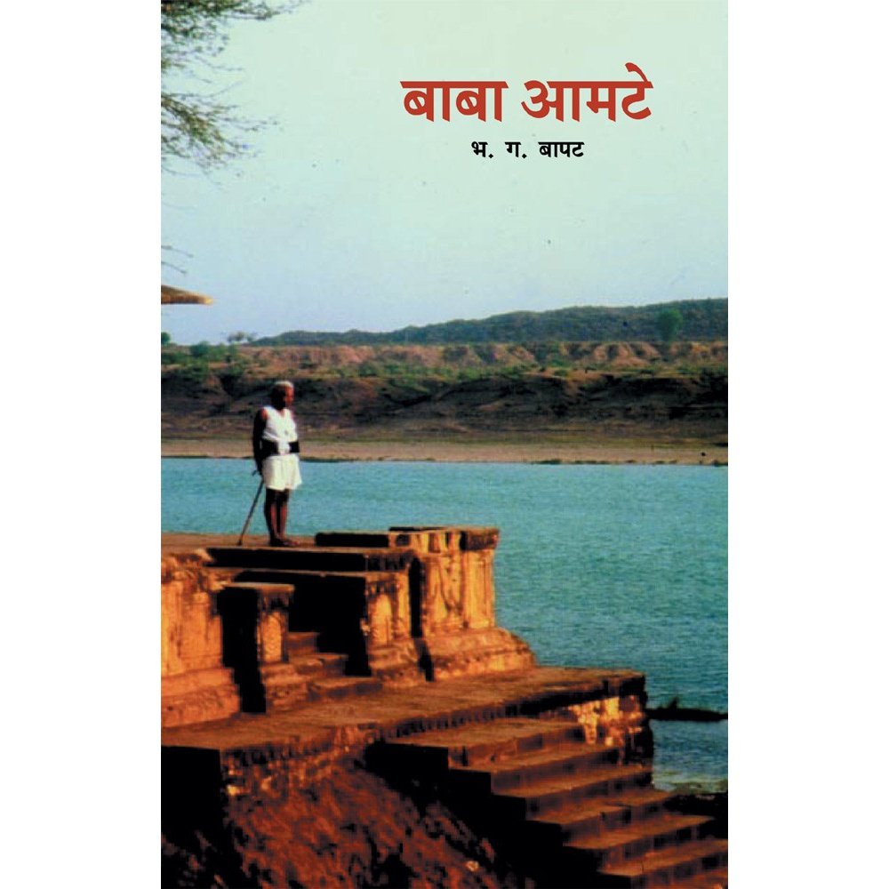 Baba Amte   By B G Bapat