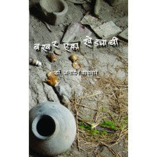 Bakhar Eka Khedyachi by Janardhan Waghmare