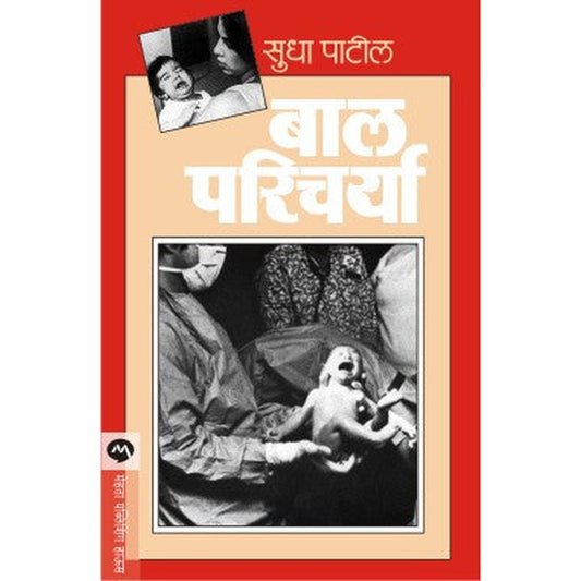 Bal Paricharya By Sudha Patil