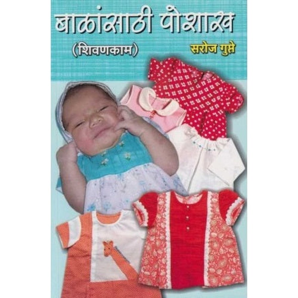 Balansathi Poshakha (बाळांसाठी पोशाख) by Saroj Gupte  Half Price Books India Books inspire-bookspace.myshopify.com Half Price Books India